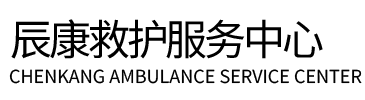 绍兴辰康救护车出租